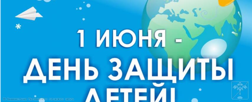 Поздравление главы городского округа О. А. Бондарева с международным Днём защиты детей