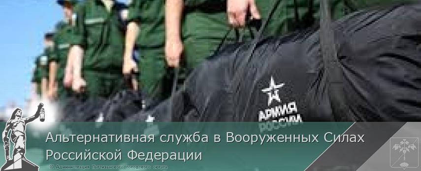 Альтернативная служба в Вооруженных Силах Российской Федерации