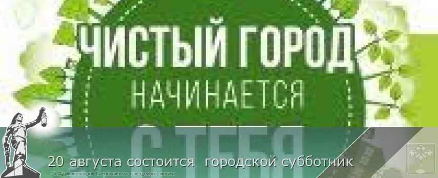 20 августа состоится  городской субботник