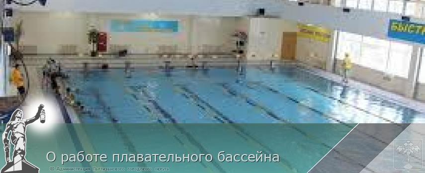 О работе плавательного бассейна