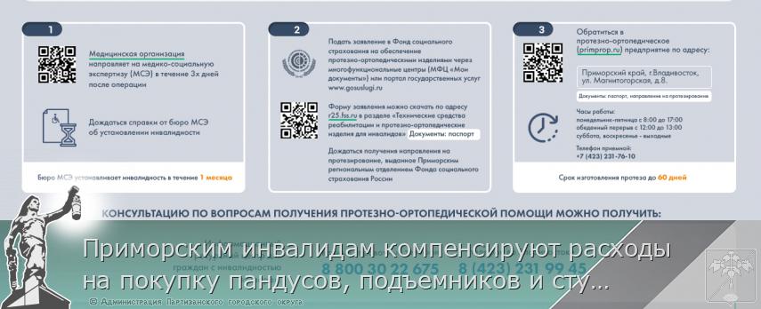 Приморским инвалидам компенсируют расходы на покупку пандусов, подъемников и ступенькоходов, сообщает http://www.primorsky.ru