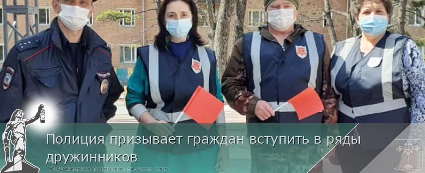 Полиция призывает граждан вступить в ряды дружинников