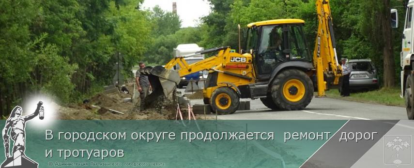 В городском округе продолжается  ремонт  дорог и тротуаров